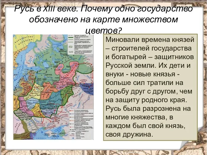 Русь в XIII веке. Почему одно государство обозначено на карте множеством