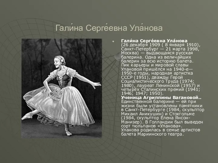 Гали́на Серге́евна Ула́нова Гали́на Серге́евна Ула́нова (26 декабря 1909 ( 8