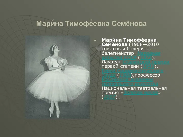 Мари́на Тимофе́евна Семёнова Мари́на Тимофе́евна Семёнова (1908—2010 советская балерина, балетмейстер. Народная