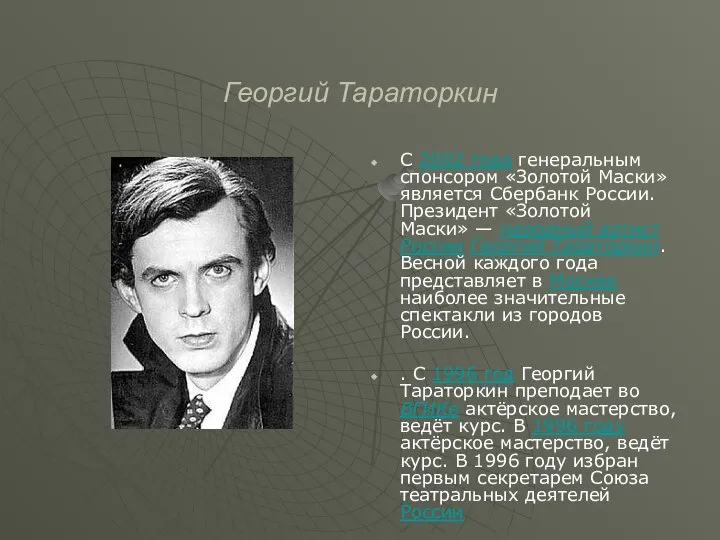 Георгий Тараторкин С 2002 года генеральным спонсором «Золотой Маски» является Сбербанк