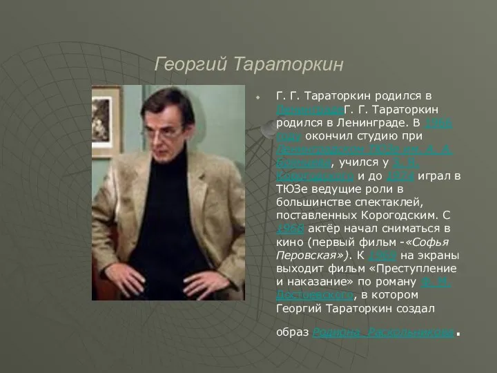 Георгий Тараторкин Г. Г. Тараторкин родился в ЛенинградеГ. Г. Тараторкин родился