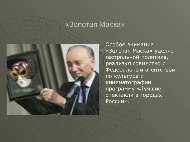 «Золотая Маска» Особое внимание «Золотая Маска» уделяет гастрольной политике, реализуя совместно