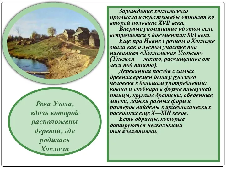 Река Узола, вдоль которой расположены деревни, где родилась Хохлома Зарождение хохломского