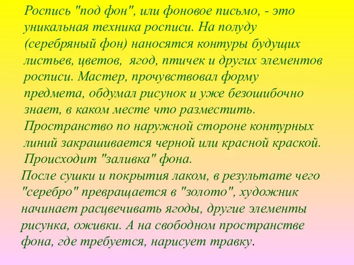 Роспись "под фон", или фоновое письмо, - это уникальная техника росписи.