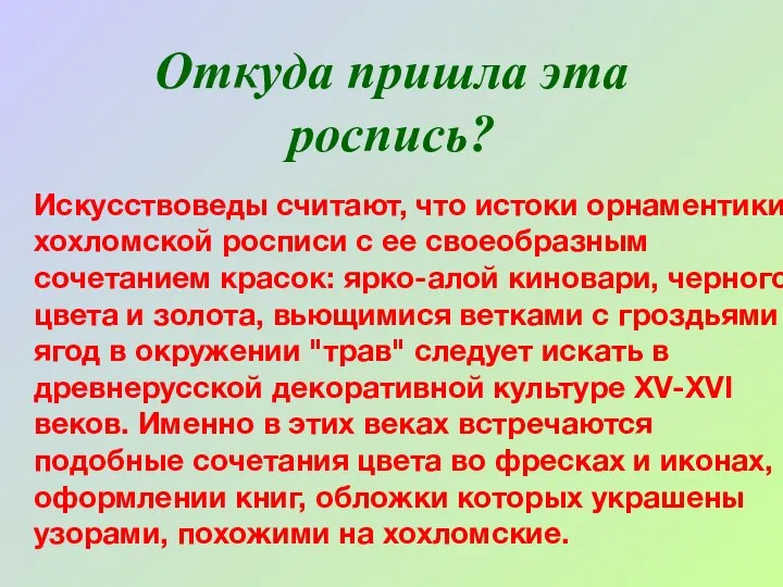 Откуда пришла эта роспись? Искусствоведы считают, что истоки орнаментики хохломской росписи