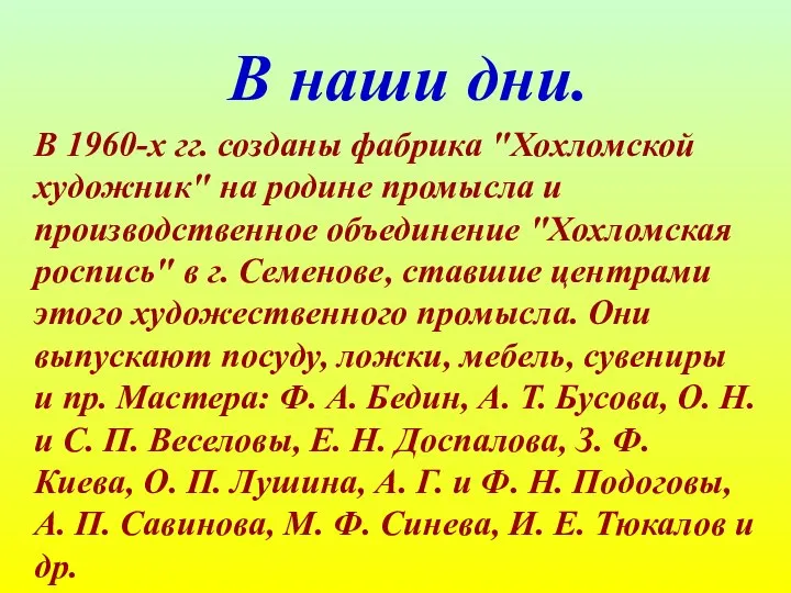 В наши дни. В 1960-х гг. созданы фабрика "Хохломской художник" на