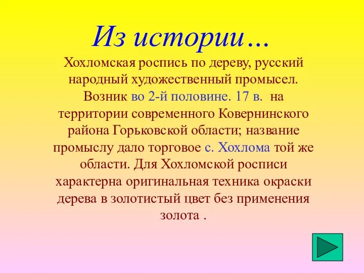 Из истории… Хохломская роспись по дереву, русский народный художественный промысел. Возник