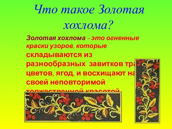 Что такое Золотая хохлома? Золотая хохлома – это огненные краски узоров,