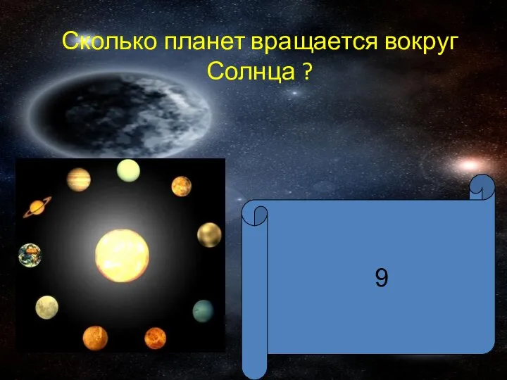 Сколько планет вращается вокруг Солнца ? 9