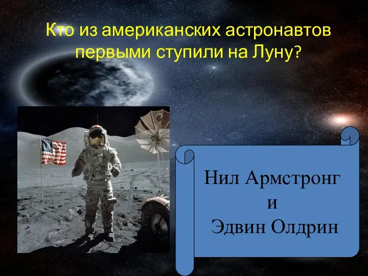 Кто из американских астронавтов первыми ступили на Луну? Нил Армстронг и Эдвин Олдрин