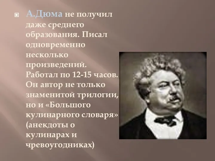 А.Дюма не получил даже среднего образования. Писал одновременно несколько произведений. Работал