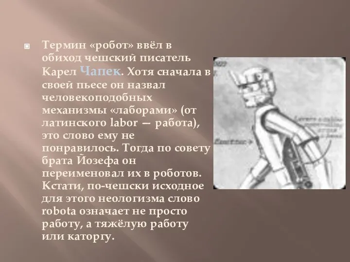 Термин «робот» ввёл в обиход чешский писатель Карел Чапек. Хотя сначала