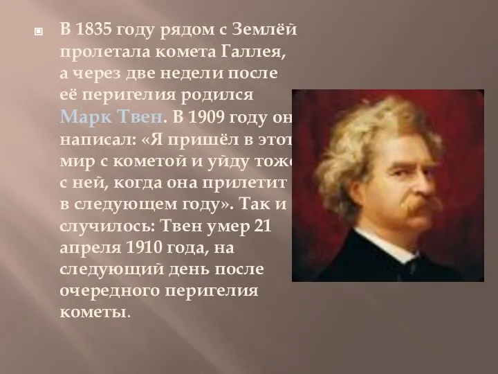 В 1835 году рядом с Землёй пролетала комета Галлея, а через