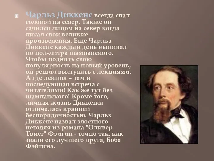 Чарльз Диккенс всегда спал головой на север. Также он садился лицом