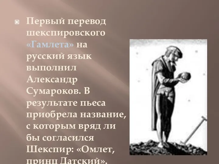 Первый перевод шекспировского «Гамлета» на русский язык выполнил Александр Сумароков. В