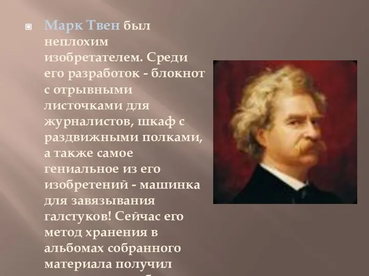 Марк Твен был неплохим изобретателем. Среди его разработок - блокнот с