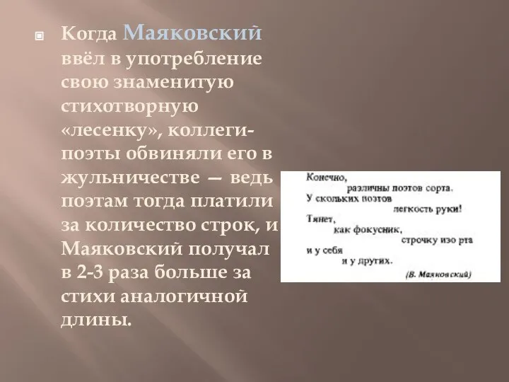 Когда Маяковский ввёл в употребление свою знаменитую стихотворную «лесенку», коллеги-поэты обвиняли
