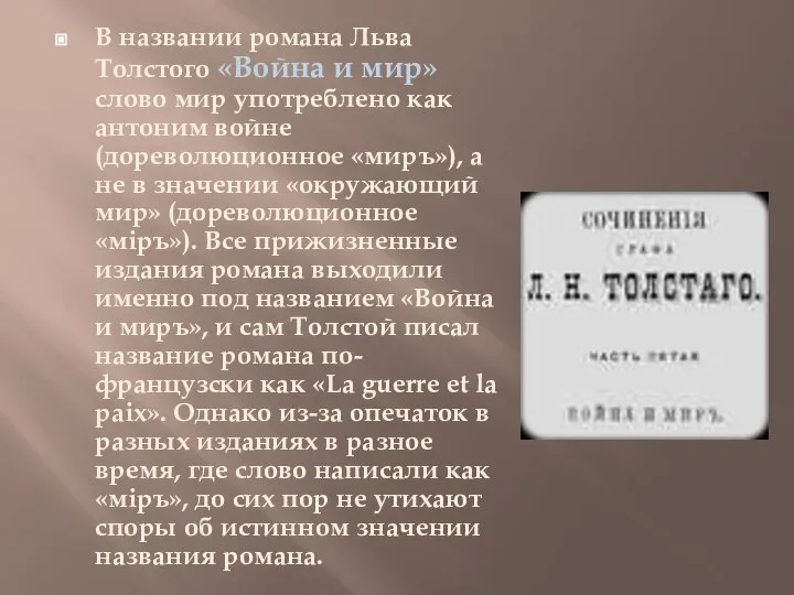 В названии романа Льва Толстого «Война и мир» слово мир употреблено