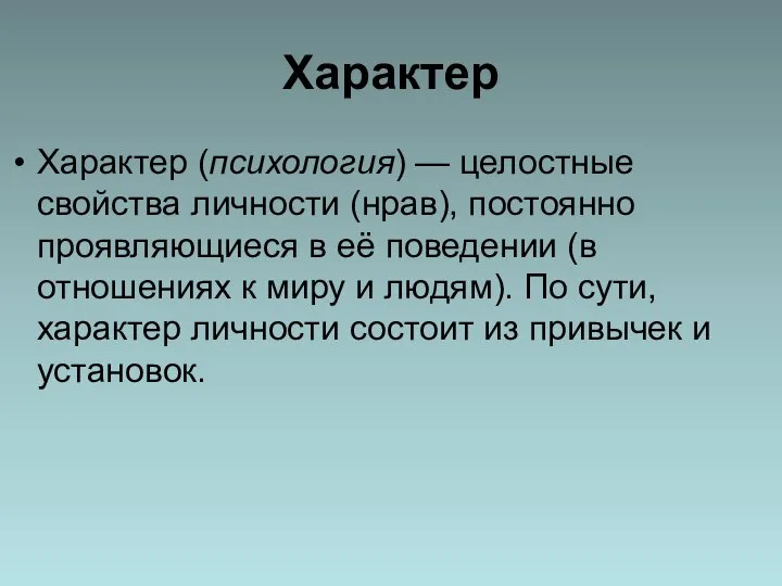 Характер Характер (психология) — целостные свойства личности (нрав), постоянно проявляющиеся в