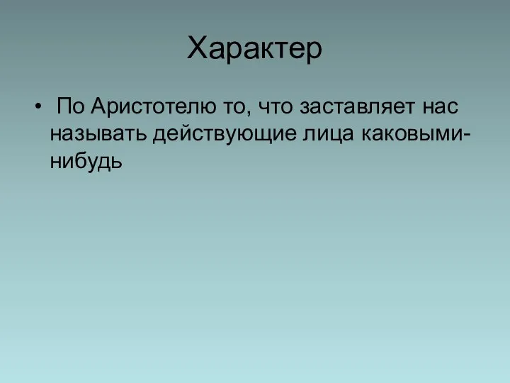 Характер По Аристотелю то, что заставляет нас называть действующие лица каковыми-нибудь