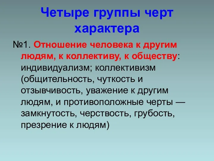 Четыре группы черт характера №1. Отношение человека к другим людям, к