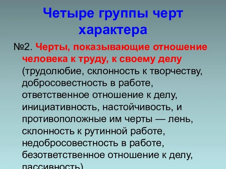 Четыре группы черт характера №2. Черты, показывающие отношение человека к труду,