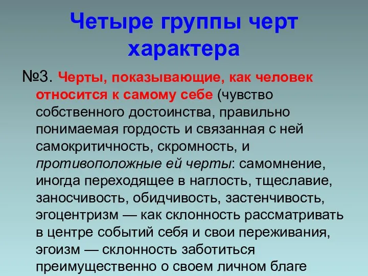 Четыре группы черт характера №3. Черты, показывающие, как человек относится к