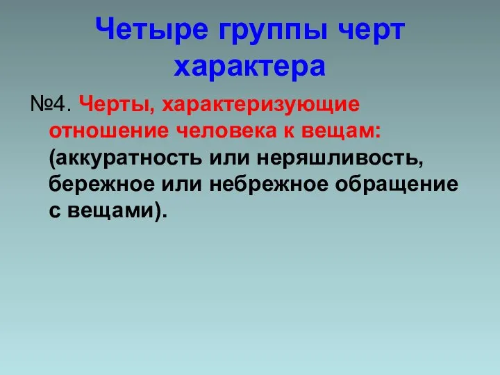 Четыре группы черт характера №4. Черты, характеризующие отношение человека к вещам: