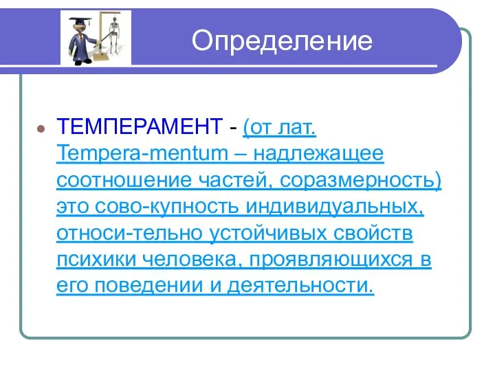 Определение ТЕМПЕРАМЕНТ - (от лат. Tempera-mentum – надлежащее соотношение частей, соразмерность)