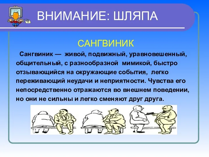 ВНИМАНИЕ: ШЛЯПА САНГВИНИК Сангвиник — живой, подвижный, уравновешенный, общительный, с разнообразной