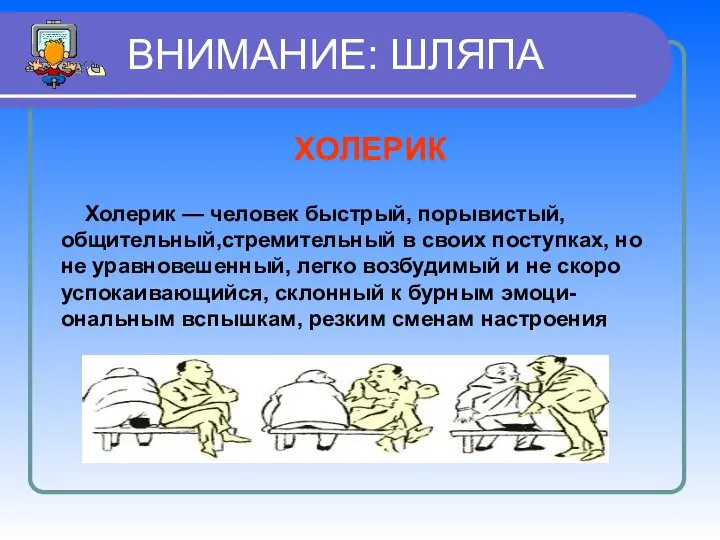 ВНИМАНИЕ: ШЛЯПА ХОЛЕРИК Холерик — человек быстрый, порывистый, общительный,стремительный в своих