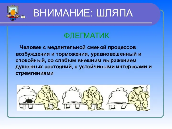 ВНИМАНИЕ: ШЛЯПА ФЛЕГМАТИК Человек с медлительной сменой процессов возбуждения и торможения,