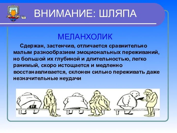 ВНИМАНИЕ: ШЛЯПА МЕЛАНХОЛИК Сдержан, застенчив, отличается сравнительно малым разнообразием эмоциональных переживаний,