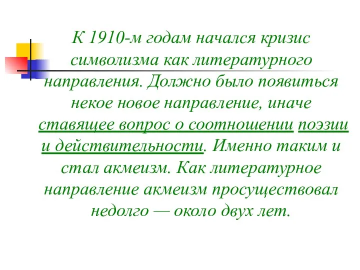 К 1910-м годам начался кризис символизма как литературного направления. Должно было