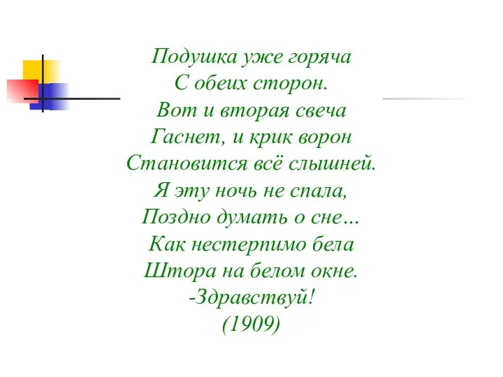 Подушка уже горяча С обеих сторон. Вот и вторая свеча Гаснет,