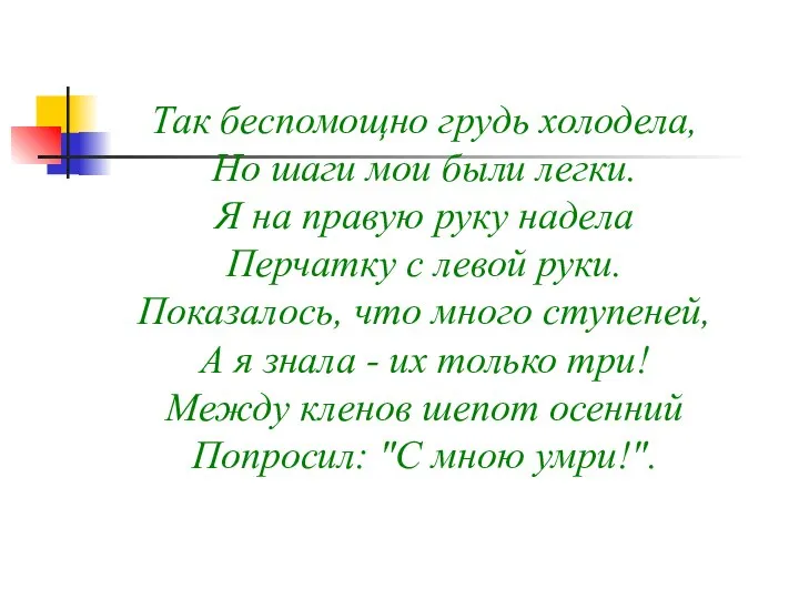 Так беспомощно грудь холодела, Но шаги мои были легки. Я на