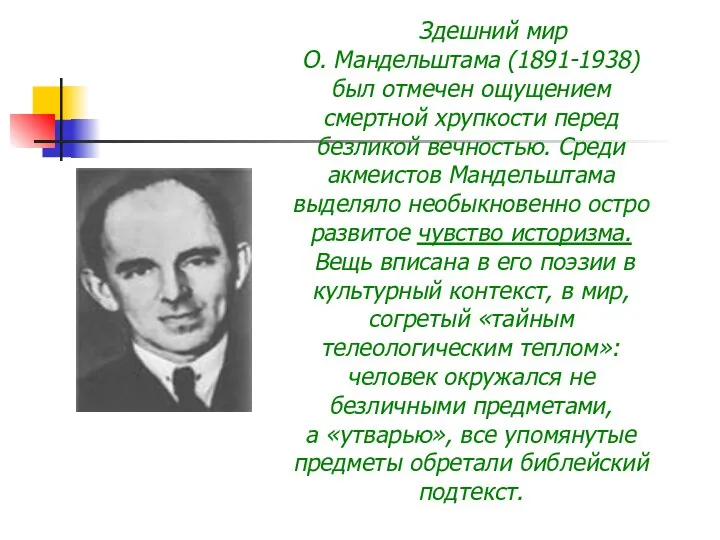 Здешний мир О. Мандельштама (1891-1938) был отмечен ощущением смертной хрупкости перед