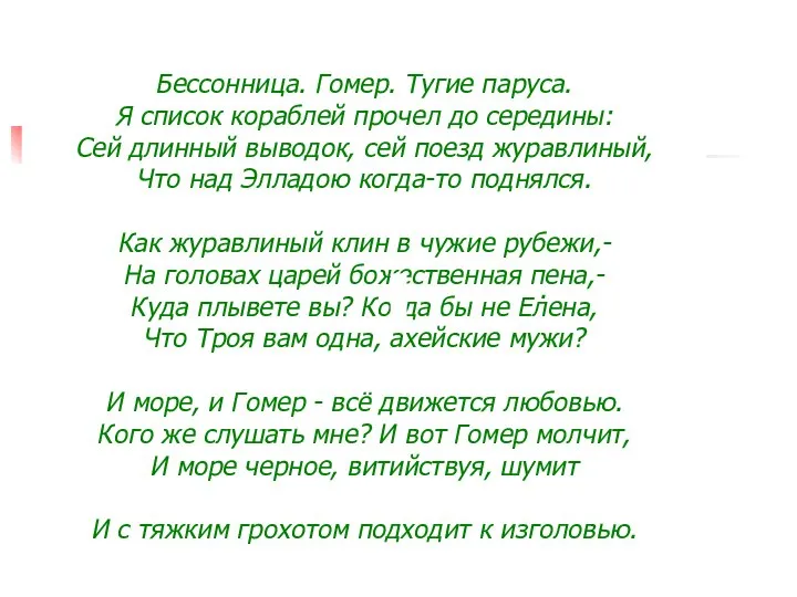 Бессонница. Гомер. Тугие паруса. Я список кораблей прочел до середины: Сей