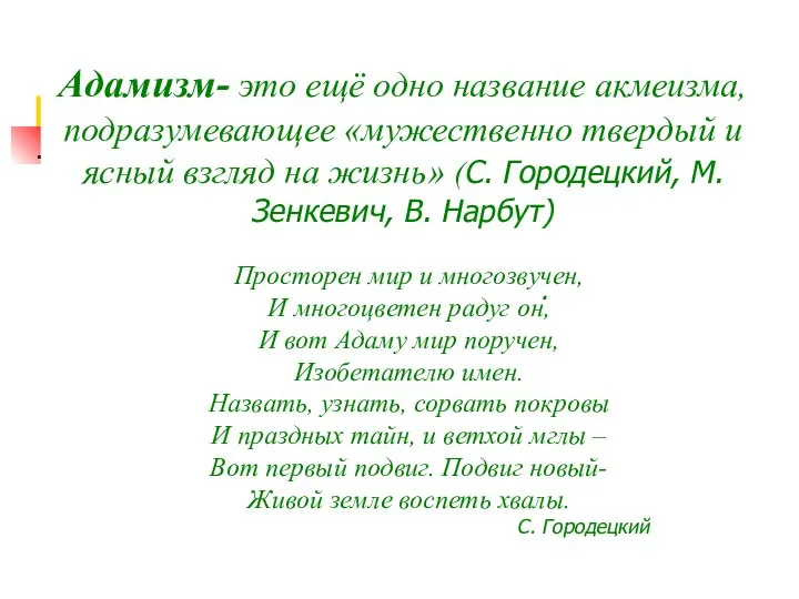 Адамизм- это ещё одно название акмеизма, подразумевающее «мужественно твердый и ясный