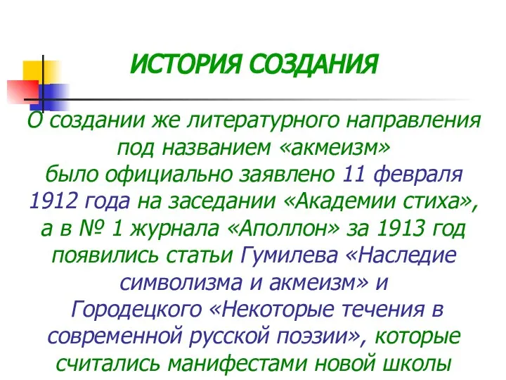 ИСТОРИЯ СОЗДАНИЯ О создании же литературного направления под названием «акмеизм» было