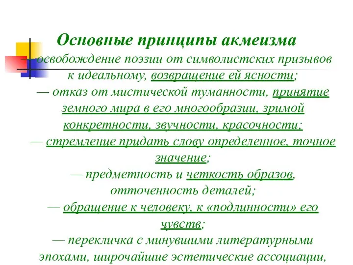 Основные принципы акмеизма — освобождение поэзии от символистских призывов к идеальному,