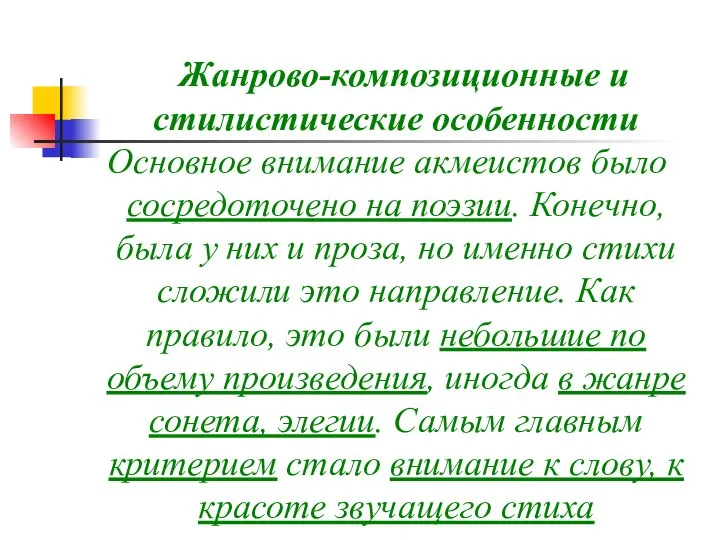 Жанрово-композиционные и стилистические особенности Основное внимание акмеистов было сосредоточено на поэзии.