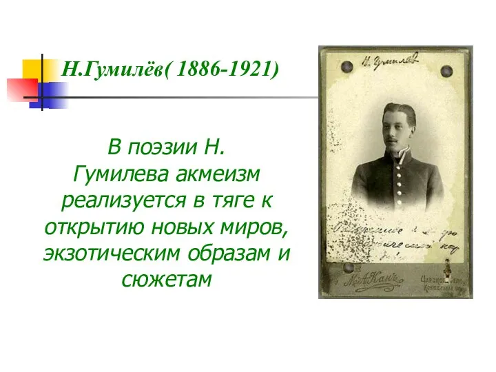 Н.Гумилёв( 1886-1921) В поэзии Н. Гумилева акмеизм реализуется в тяге к