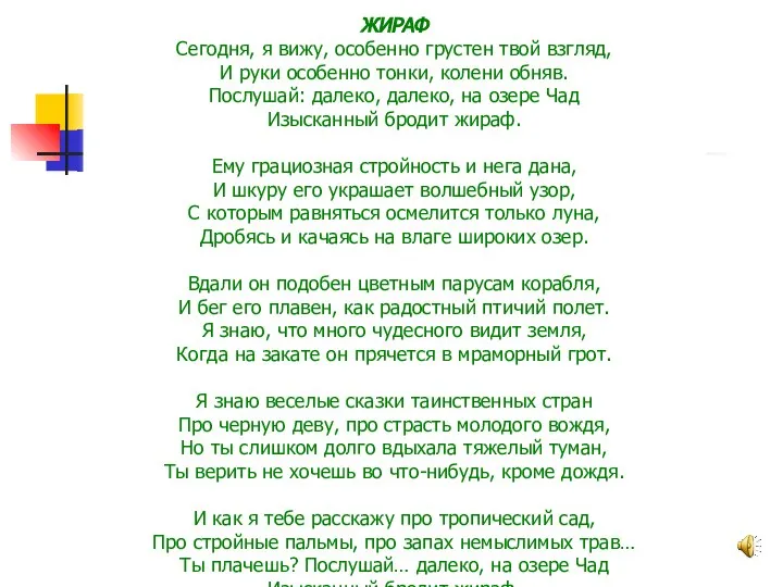 ЖИРАФ Сегодня, я вижу, особенно грустен твой взгляд, И руки особенно