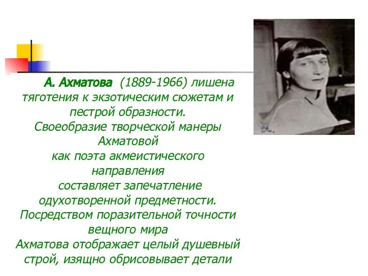 А. Ахматова (1889-1966) лишена тяготения к экзотическим сюжетам и пестрой образности.