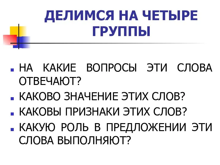 ДЕЛИМСЯ НА ЧЕТЫРЕ ГРУППЫ НА КАКИЕ ВОПРОСЫ ЭТИ СЛОВА ОТВЕЧАЮТ? КАКОВО