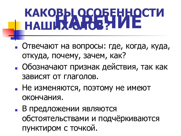 КАКОВЫ ОСОБЕННОСТИ НАШИХ СЛОВ? Отвечают на вопросы: где, когда, куда, откуда,