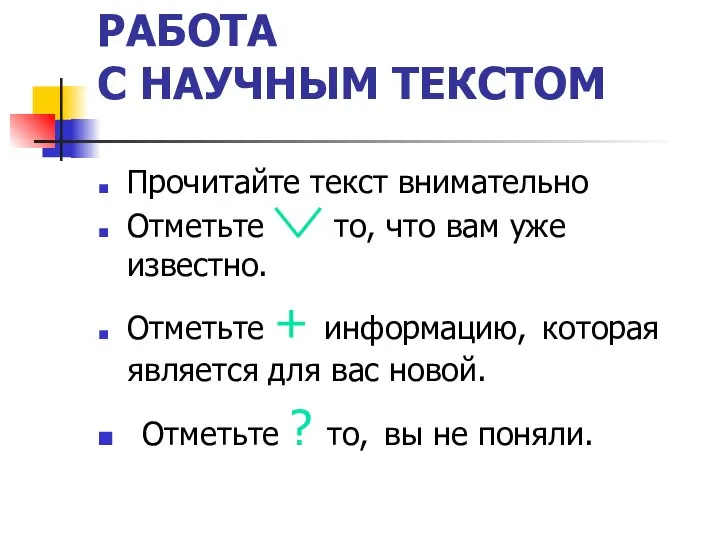 РАБОТА С НАУЧНЫМ ТЕКСТОМ Прочитайте текст внимательно Отметьте то, что вам