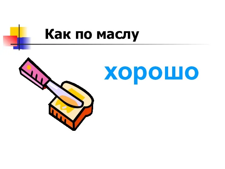 Как по маслу хорошо