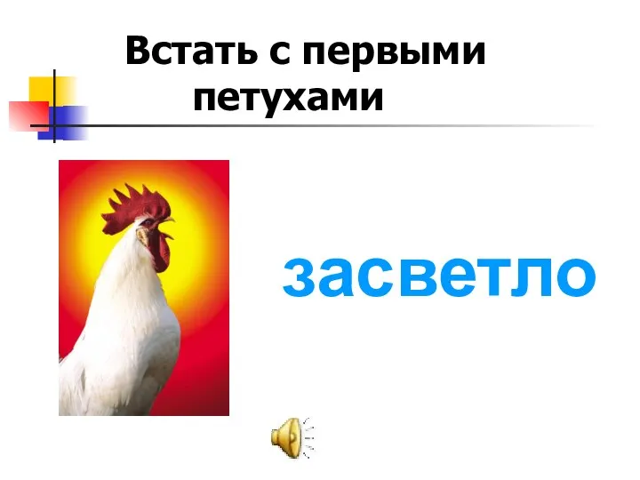 Встать с первыми петухами засветло